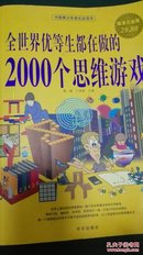 全世界优等生都在做的2000个思维游戏