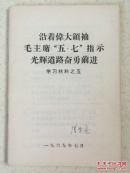 沿着伟大领袖毛主席五七指示光辉道路奋勇前进（学习材料之五）