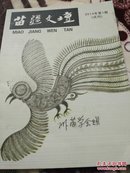 苗疆文坛（2014年第一期试刊）