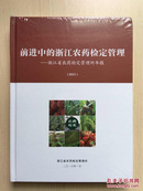 前进中的浙江农药检定管理——浙江省农药检定管理所年报（2015）大16开精装，未拆封近十品