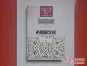 希腊的学校（西方教育史经典名著译丛）16开精装带护封  2009年一版一印  仅印2000册  私藏未阅近95品