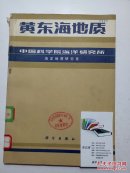 黄东海地质