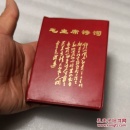 毛主席诗词（内多彩色毛像，缺林像）：1967年出版，