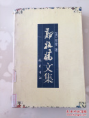 郑板桥文集