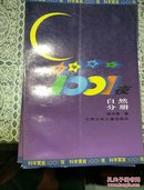 科学寓言1001夜 - 生理分册