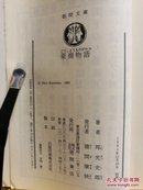 日文二手原版 64开本 豪商物语