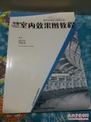 电脑室内效果图教程