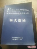 阳江市首届外科学术大会论文汇编