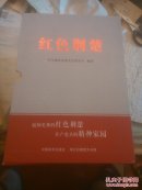 红色荆楚1一7册全套带盒套，16开本