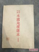 初级中学 本国地理课本（第四册）