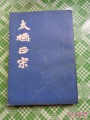 太极正宗