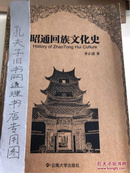 昭通回族文化史