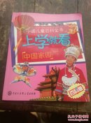 中国儿童百科全书·上学就看中国家园（实图