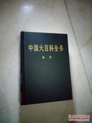 中国大百科全书（全74卷）化工卷（2004版16开皮面精装品好）