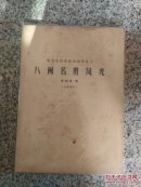 八闽名胜風光