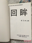 回眸【武义县文教卫体系统成果展示】32开389页