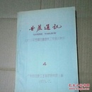 甘蔗通讯-1959年全国甘蔗研究工作会议特刊