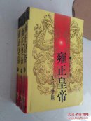 雍正皇帝(上中下)