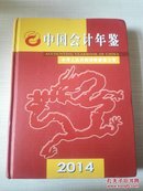 中国会计年鉴 2014 【全新】 含光盘