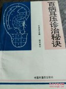 百病耳压诊治秘决［1991年出版，附临床治疗案例验方］