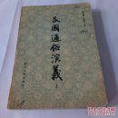 民国通俗演义上册