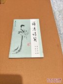 薛涛诗笺