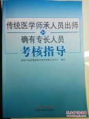 传统医学师承人员出师和确有专长人员考核指导