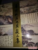 金陵饭店书画藏品集