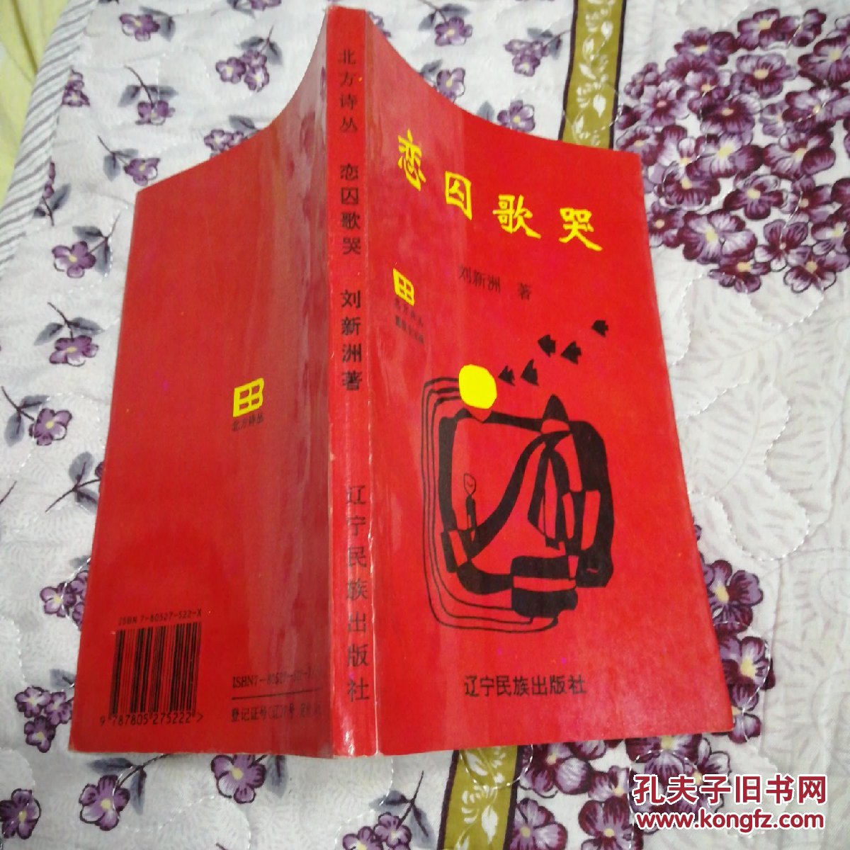 恋囚歌哭（北方诗丛，一版一印，仅印3000册)