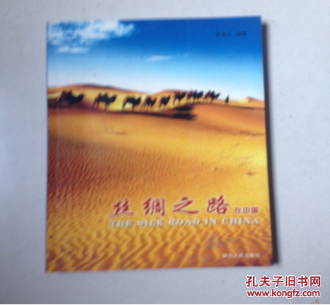 絲綢之路，在中國，畫冊 《銅板紙彩圖》