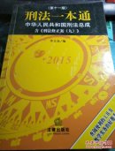 刑法一本通：中华人民共和国刑法总成（第十一版）（含刑法修正案九）