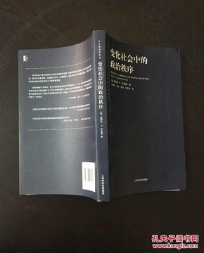 百年书屋:东方编译所译丛·变化社会中的政治秩序