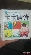 好孩子成长画册 宝宝唐诗 我的第一本宝宝书 带拼音带译文 全彩图