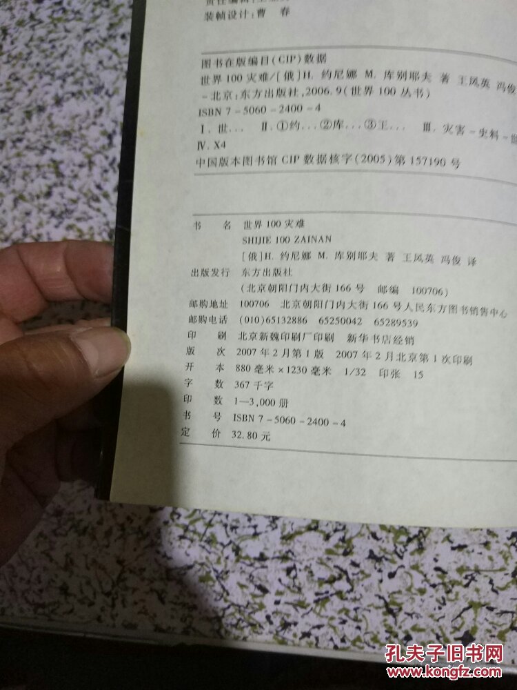 世界100灾难【 1版1印】