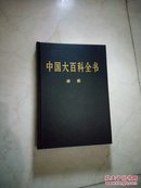 中国大百科全书（全74卷）纺织卷（2004版16开皮面精装品好）