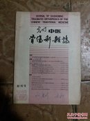 光明中医骨伤科杂志(创刊号)1985