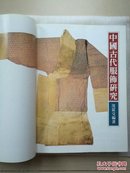 中国古代服饰研究