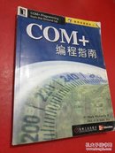 COM+编程指南【扉页有名字】