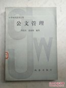 公文管理