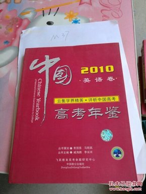 2010年中国高考年鉴理科卷