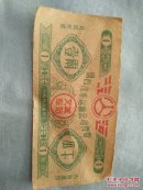 66年烟台汽车运输公司文城车站瓜干票6/4