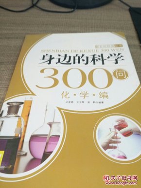 身边的科学300问：化学编—新农村科普丛书