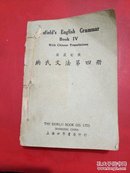 纳氏文法 第四册 .英汉对照【民国版】【317】书脊用线缝合，看图