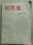〖D599〗相照集，32开