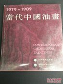 【快递五元】当代中国油画:1979～1989（一版一印，实物如图，包含吴冠中周思聪陈丹青等名家名作）货号a1708172