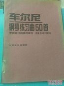 车尔尼钢琴练习曲50首  手指灵巧的技术练习  作品740(699)馆藏