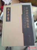 中国画名家精品集，8开本厚册，荟萃近代名家代表作，原价298元，好几公斤。