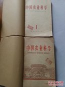 复印报刊专题资料：农业科学技术 1963年7—12月//中国农业科学(月刊)：1962年第1—10.12期(缺第11期)/1963年第1.3—6期 3厚册合售