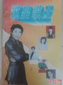 歌皇歌王