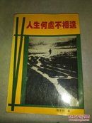 人生何处不相逢（仅印3000册，作者签赠本）